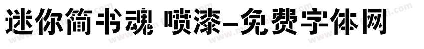 迷你简书魂 喷漆字体转换